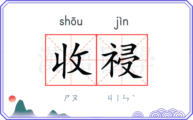 收祲