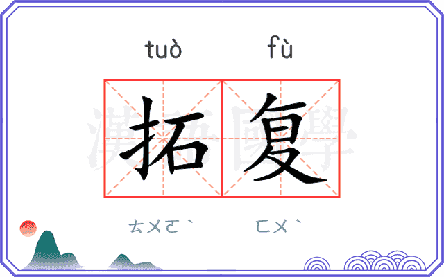 拓复