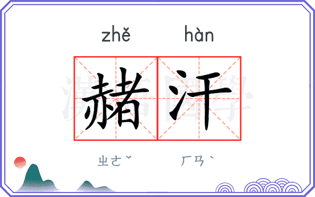 赭汗