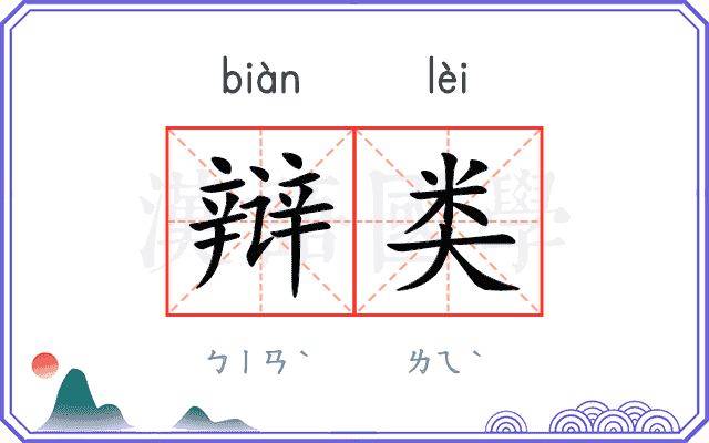 辩类