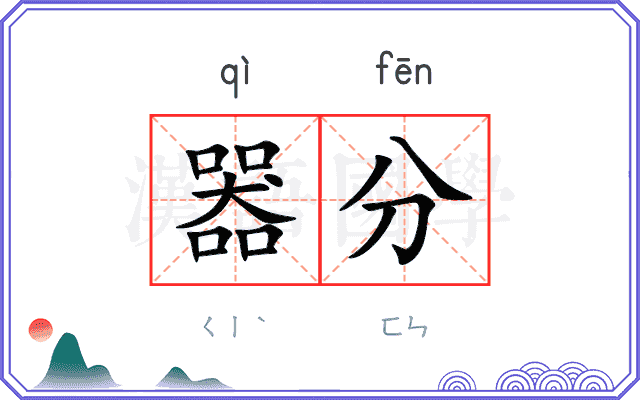 器分