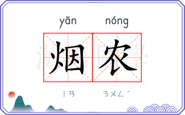 烟农