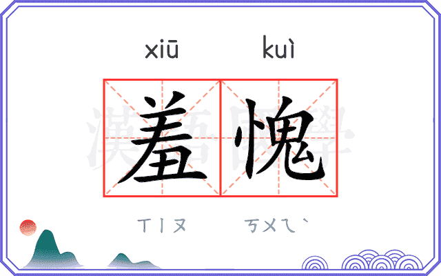 羞愧