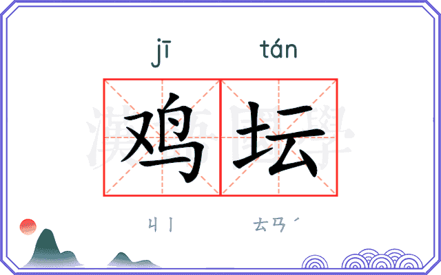 鸡坛