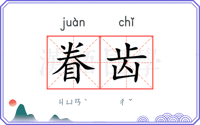 眷齿
