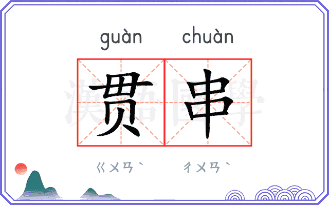 贯串