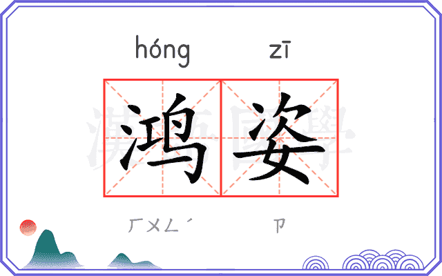 鸿姿
