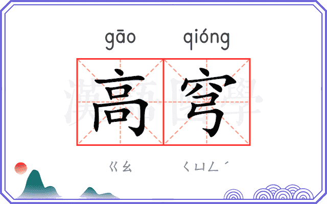 高穹