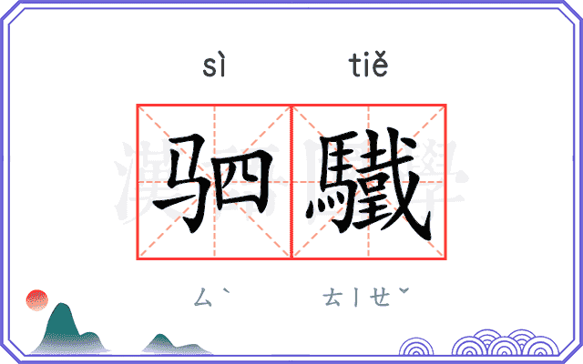 驷驖
