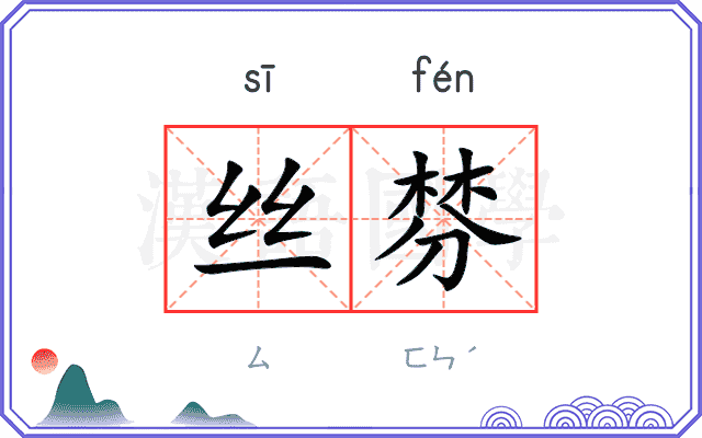 丝棼