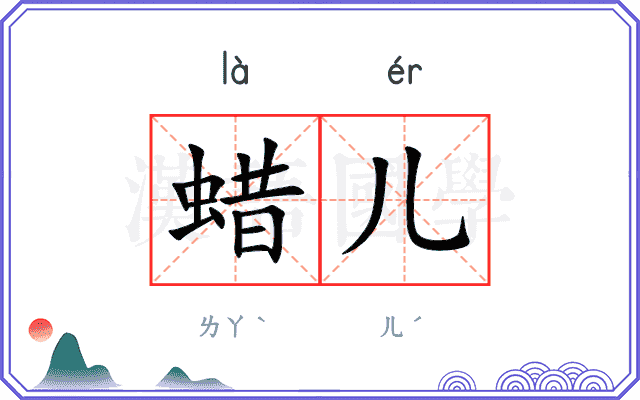 蜡儿