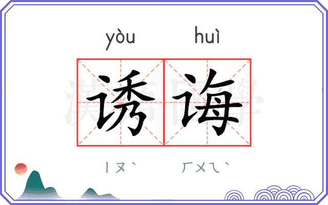 诱诲