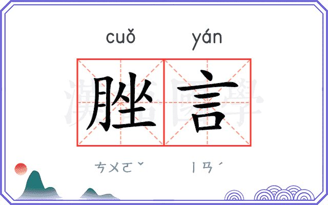 脞言
