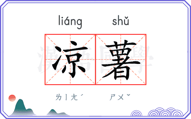 凉薯