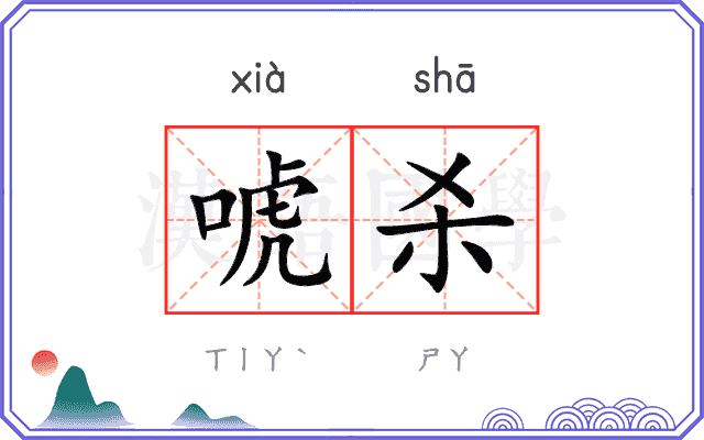 唬杀