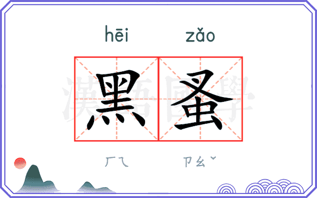 黑蚤