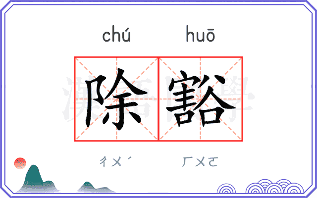 除豁