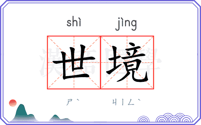 世境