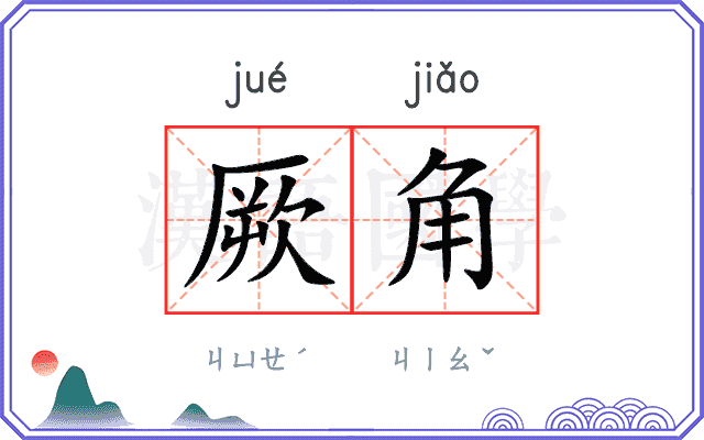 厥角