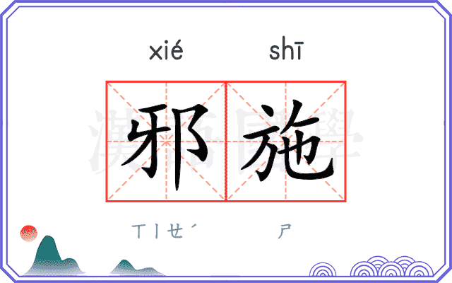 邪施