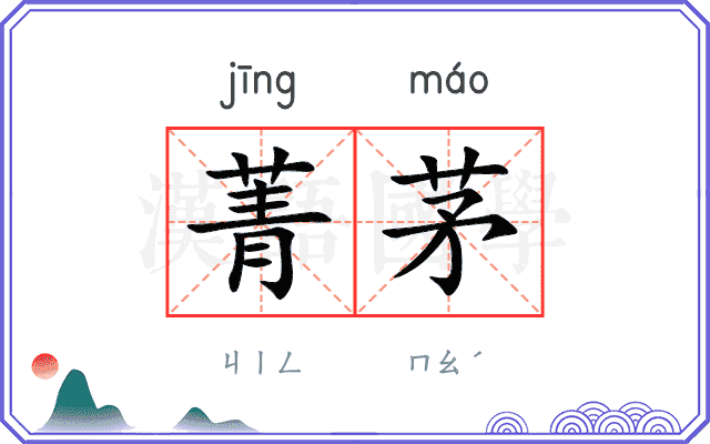菁茅