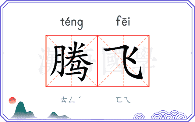 腾飞