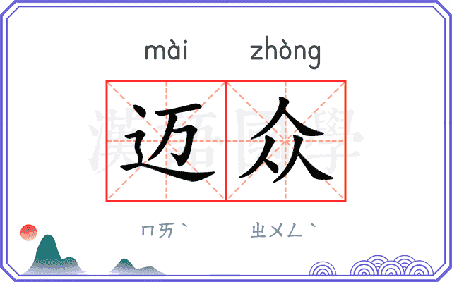 迈众