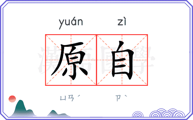 原自