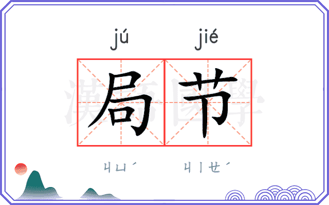 局节