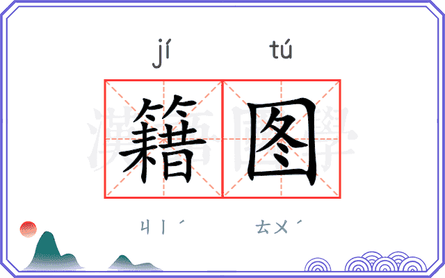 籍图
