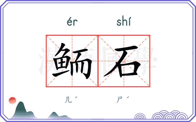 鲕石