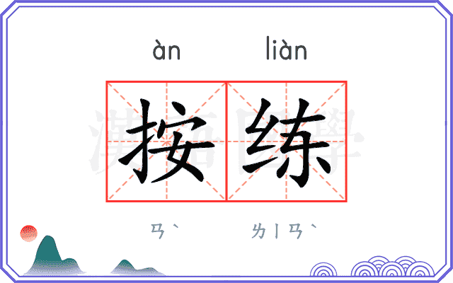 按练