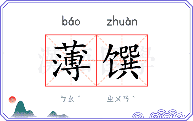 薄馔