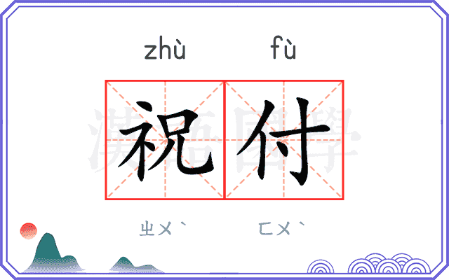祝付