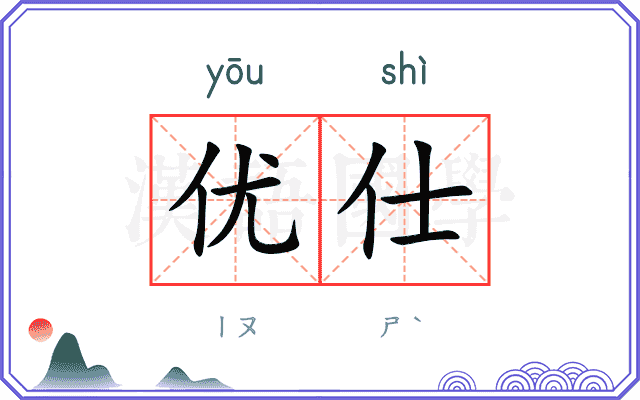 优仕