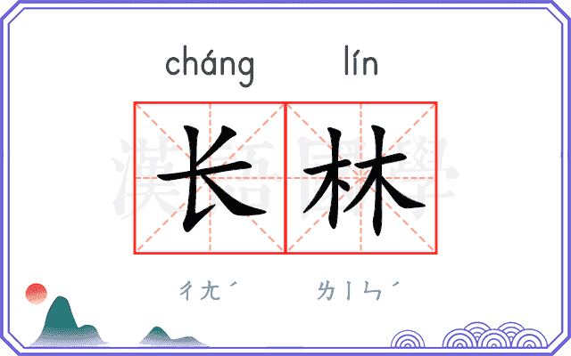 长林
