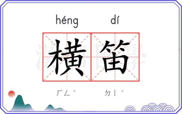 横笛