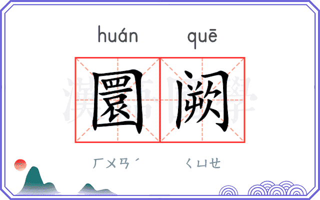 圜阙