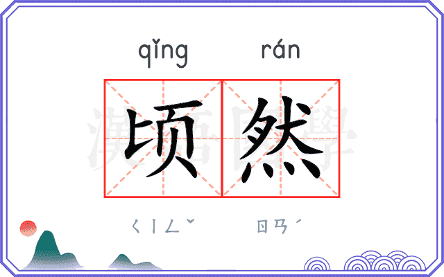 顷然