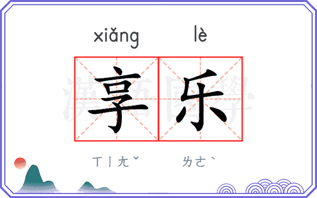 享乐