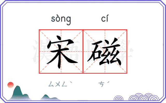 宋磁
