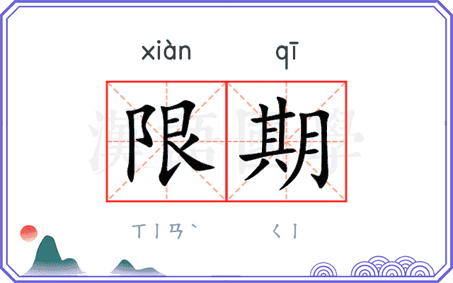限期