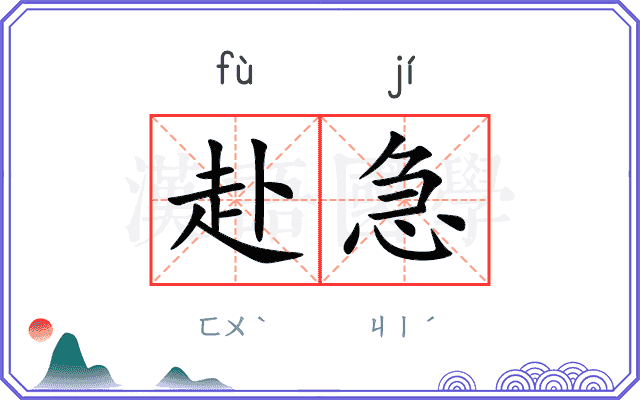 赴急