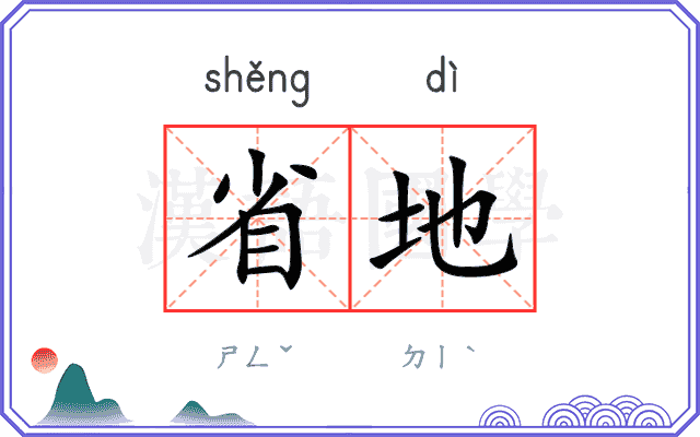 省地