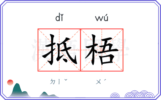 抵梧