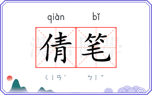 倩笔