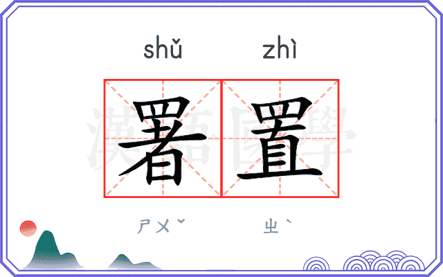 署置