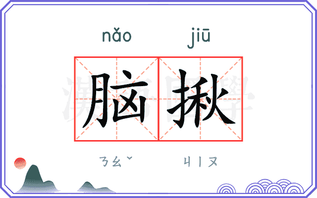 脑揪