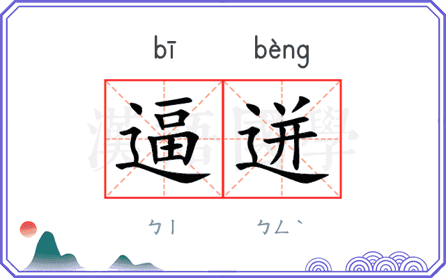 逼迸