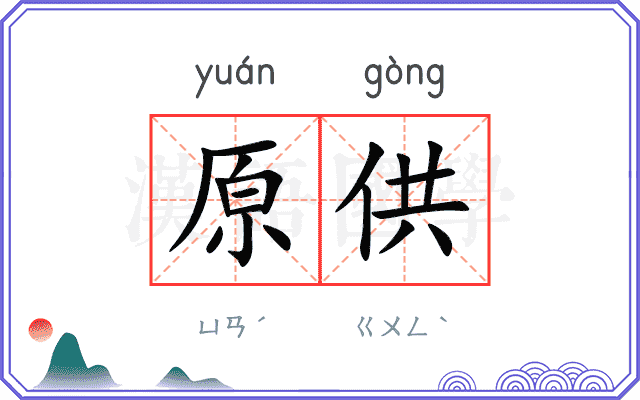 原供